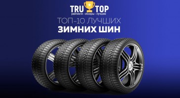 Лучшие зимние шины Лучшие зимние шины