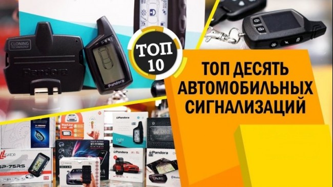 Лучшие сигнализации с автозапуском