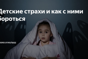 Детские страхи и как с этим бороться