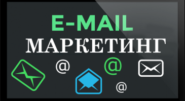 Email маркетинг и Email рассылки