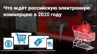 Электронная коммерция в 2021