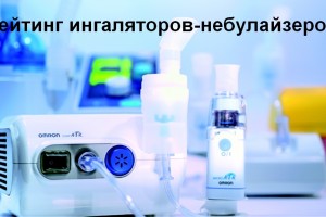Лучшие ингаляторы-небулайзеры Лучшие ингаляторы-небулайзеры