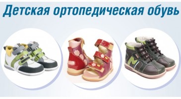 Лучшая детская ортопедическая обувь