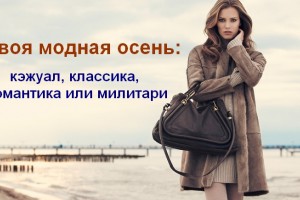 Женская мода - осень