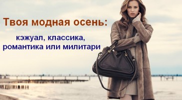 Женская мода - осень