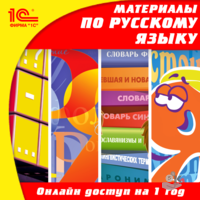 Школа на он-лайн обучение по школьной программе русского языка. Лицензия на 1 год