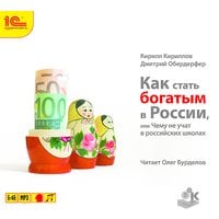 Audiobook How to get rich in Russia