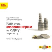 Audiobook How to become a millionaire on one salary