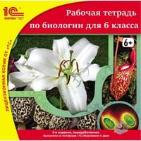 Биология для 6 класса. Рабочая тетрадь