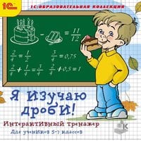 Я изучаю дроби! Интерактивный тренажер