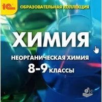 Химия. Неорганическая химия 8-9 классы