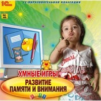 Развитие памяти и внимания. Умные игры