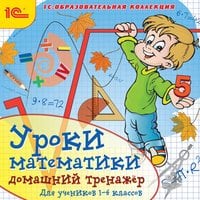 The mathematics lessons. Home trainer classes 1-4