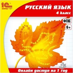 Russian language grade 4 (License for 1 year) EI 1C School. Online learning