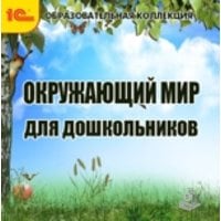 Окружающий мир для дошкольников