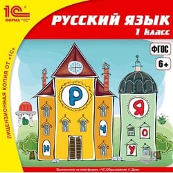 Russian language grade 1 (License for 1 year) EI 1C School. Online learning