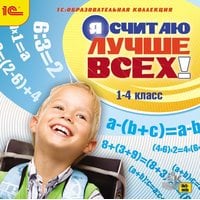 Я считаю лучше всех!
