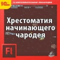 Хрестоматия начинающего чародея