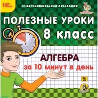 Уроки алгебры 8 класс по 10 минут в день