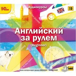 English driving. Audiobooks collection (Single download)