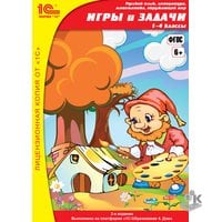 Онлайн-доступ к ЭИ 1С:Школа. Рус.язык, литер., матем., окруж. мир. Игры и задачи, 1–4 кл. (на 1 год)