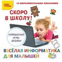 Информатика для дошкольников. Скоро в школу!