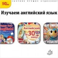 Изучаем английский язык. Сборник аудиокниг (Разовое скачивание)