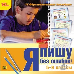 I write without mistakes! (5-9классы)