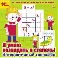 Я умею возводить в степень! Интерактивный тренажёр