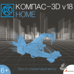 KOMPAS-3D v18 Home (1 PC, 1 year)