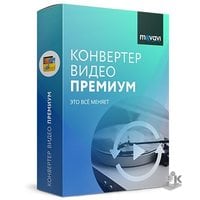 Конвертер Видео Movavi Премиум. Персональная лицензия