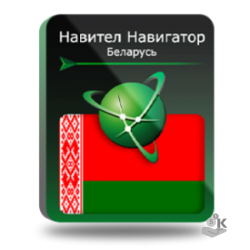 Navitel Navigator. Belarus