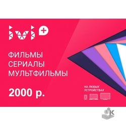 Сертификат домашнего кинотеатра ivi.ru на 2000 рублей