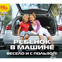 Аудиокнига Ребенок в машине. Весело и с пользой 