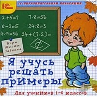 Я учусь решать примеры (1-6 классы)