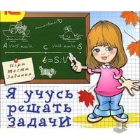 Я учусь решать задачи (1-6 классы)