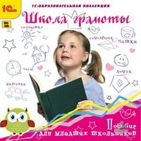 Пособие для младших школьников. Школа грамоты