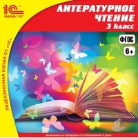 Онлайн-доступ к материалам ЭИ 1С:Школа. Литературное чтение, 3 класс (на 1 год)