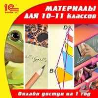 Онлайн обучение по программе 10-11 классов. Сертификат 1С: Лицензия на 1 год