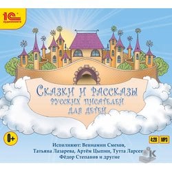 Аудиокнига Сказки и рассказы русских писателей для детей
