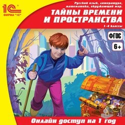 Online access to EI 1C:School. Rus.language, liter., mod., surround. world. Time mysteries grades 1-4