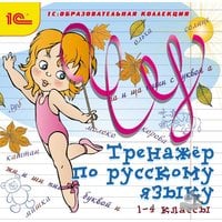 Тренажер по русскому языку, 1-4 класс