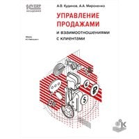 Управление продажами и взаимоотношениями с клиентами", серия 1С:Академия ERP