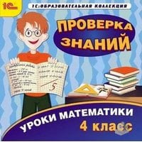 Уроки математики. Проверка знаний 4 класс