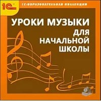 Уроки музыки для начальной школы