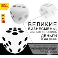 Великие бизнесмены или как делались деньги в ХХ веке