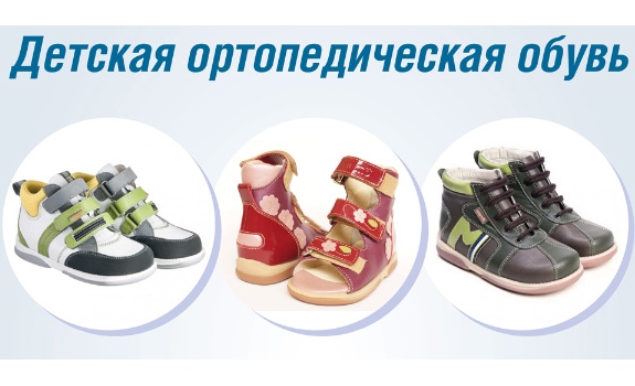 Ортопедическая Обувь Для Детей Интернет Магазин