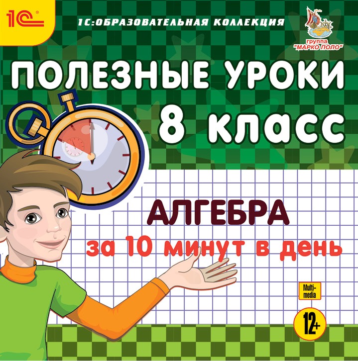 Уроки алгебры 5 класс. Полезный урок. 1с:образовательная коллекция. Русский язык для малышей (Jewel) картинки. Картинки школьные математика 8 класс. Алгебра за 10 минут.